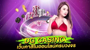 dg เข้าสู่ระบบ